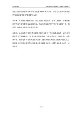 CCFA&NCBD:品牌餐饮企业预包装食品零售状况研究报告