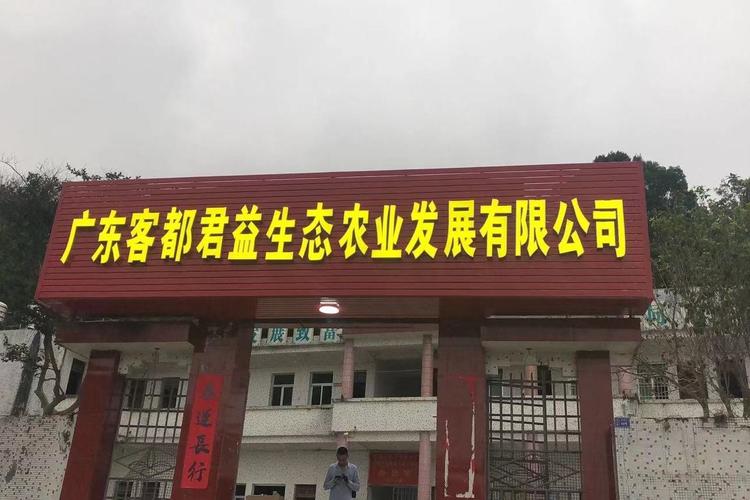 广东客都君益生态农业发展